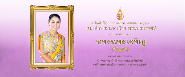 ทรงพระเจริญ